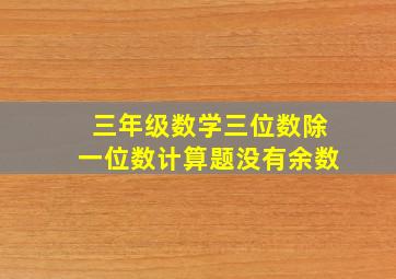 三年级数学三位数除一位数计算题没有余数