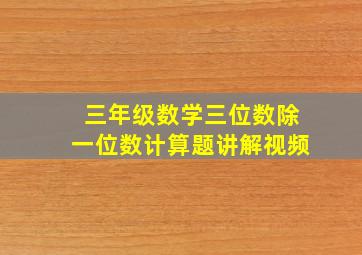 三年级数学三位数除一位数计算题讲解视频