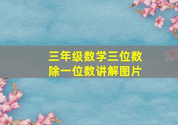 三年级数学三位数除一位数讲解图片