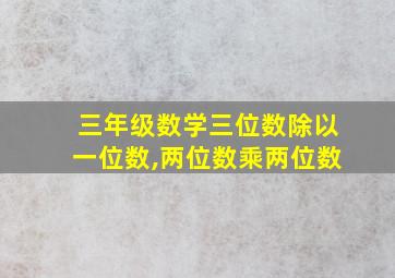 三年级数学三位数除以一位数,两位数乘两位数