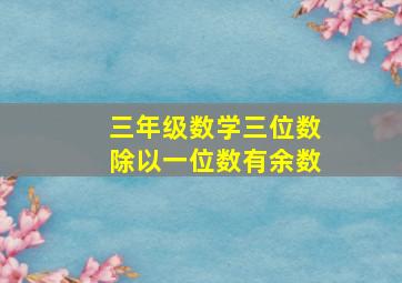 三年级数学三位数除以一位数有余数