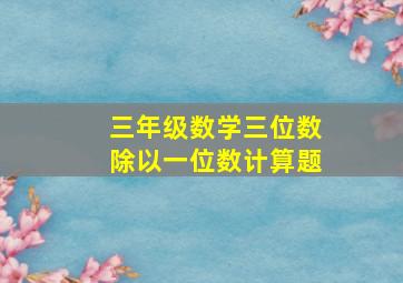 三年级数学三位数除以一位数计算题