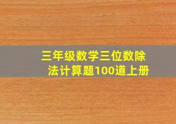 三年级数学三位数除法计算题100道上册