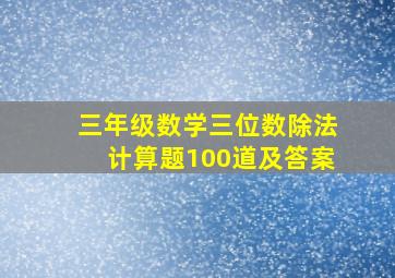 三年级数学三位数除法计算题100道及答案