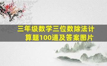 三年级数学三位数除法计算题100道及答案图片