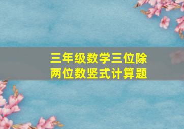 三年级数学三位除两位数竖式计算题