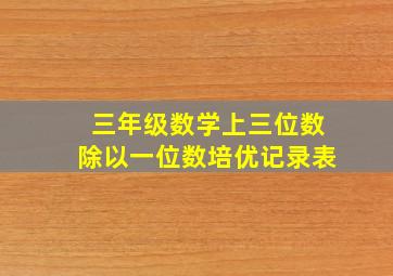 三年级数学上三位数除以一位数培优记录表