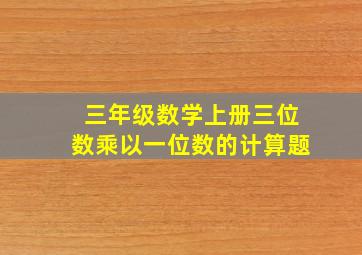 三年级数学上册三位数乘以一位数的计算题