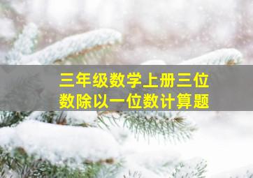 三年级数学上册三位数除以一位数计算题