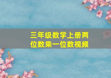 三年级数学上册两位数乘一位数视频