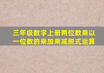 三年级数学上册两位数乘以一位数的乘加乘减脱式运算