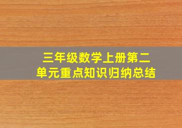 三年级数学上册第二单元重点知识归纳总结