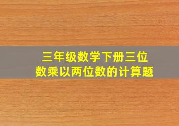 三年级数学下册三位数乘以两位数的计算题