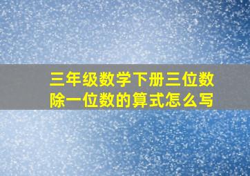 三年级数学下册三位数除一位数的算式怎么写