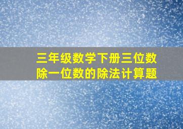 三年级数学下册三位数除一位数的除法计算题