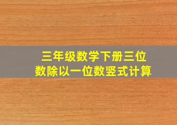 三年级数学下册三位数除以一位数竖式计算