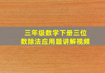 三年级数学下册三位数除法应用题讲解视频