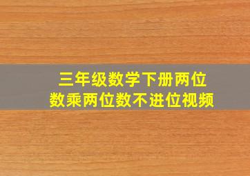 三年级数学下册两位数乘两位数不进位视频