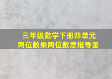 三年级数学下册四单元两位数乘两位数思维导图