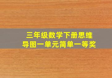 三年级数学下册思维导图一单元简单一等奖