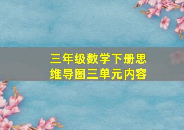 三年级数学下册思维导图三单元内容