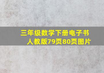 三年级数学下册电子书人教版79页80页图片