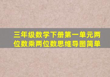 三年级数学下册第一单元两位数乘两位数思维导图简单