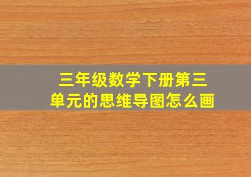 三年级数学下册第三单元的思维导图怎么画