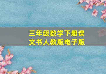 三年级数学下册课文书人教版电子版