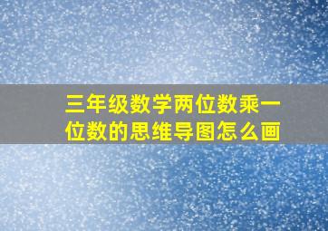 三年级数学两位数乘一位数的思维导图怎么画