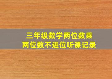 三年级数学两位数乘两位数不进位听课记录