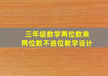 三年级数学两位数乘两位数不进位教学设计