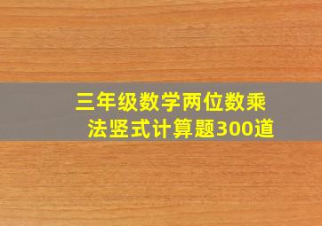 三年级数学两位数乘法竖式计算题300道