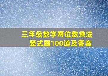 三年级数学两位数乘法竖式题100道及答案