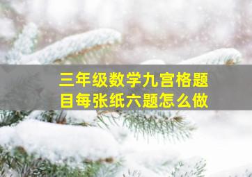 三年级数学九宫格题目每张纸六题怎么做