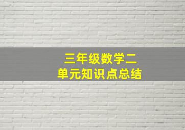 三年级数学二单元知识点总结