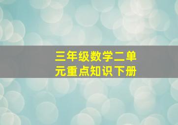 三年级数学二单元重点知识下册