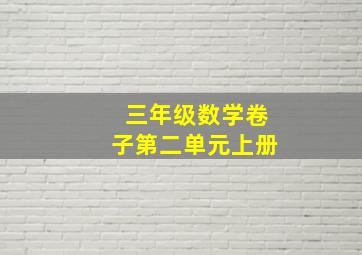 三年级数学卷子第二单元上册