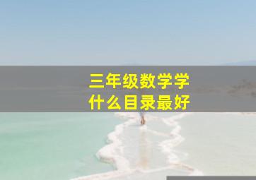 三年级数学学什么目录最好