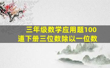 三年级数学应用题100道下册三位数除以一位数