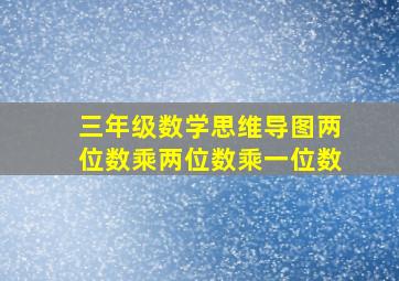 三年级数学思维导图两位数乘两位数乘一位数