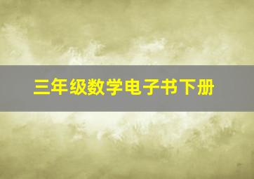 三年级数学电子书下册