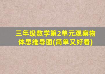 三年级数学第2单元观察物体思维导图(简单又好看)