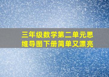 三年级数学第二单元思维导图下册简单又漂亮