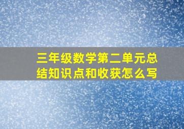 三年级数学第二单元总结知识点和收获怎么写