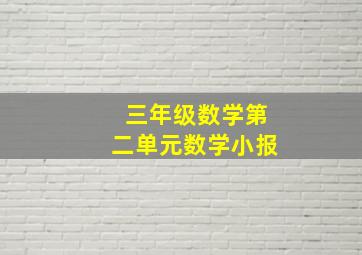 三年级数学第二单元数学小报