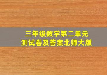 三年级数学第二单元测试卷及答案北师大版