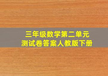 三年级数学第二单元测试卷答案人教版下册