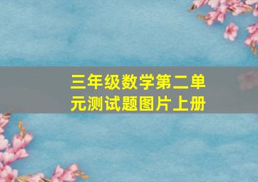 三年级数学第二单元测试题图片上册