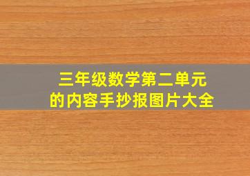 三年级数学第二单元的内容手抄报图片大全